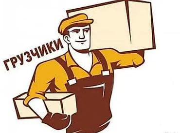 обмен на мебель: Услуги грузчиков - Погрузка и разгрузка: бытовой техники, мебели — 1