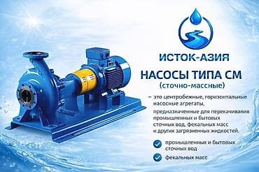 Насосы типа СМ (сточно-массные) — центробежные горизонтальные насосные — 1