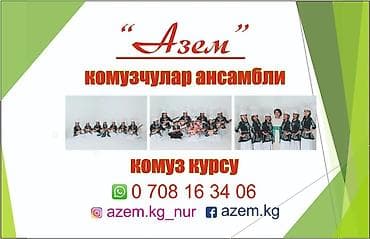 Обучение, курсы: Комуз сабагына кабыл алуу жүрүп жатат. Жаш курак чектелбейт. 7+ — 1