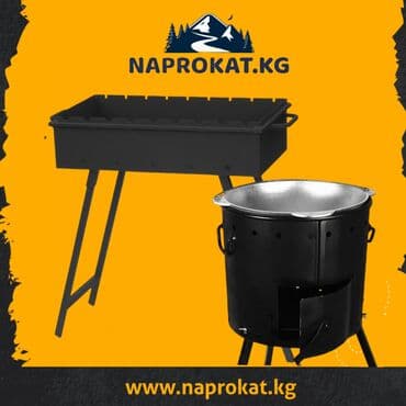 Сдаем в аренду казаны и очок