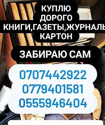 Скупаю любой вид бумаги и картона,дорого на переработку, выезжаю сам