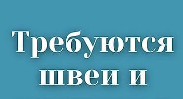 Швея, Сезонная, Прямострочка, Юбки, Оплата: Каждые 10 дней, Опыт работы: 3-5 лет опыта at lalafo.kg Швея, Сезонная, Прямострочка, Юбки, Оплата: Каждые 10 дней, Опыт работы: 3-5 лет опыта