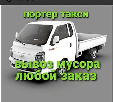 Заказать Хендай портер, Вывоз бытового мусора, С откидным кузовом (самосвал)