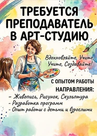 искусств: Преподаватель искусств — 1