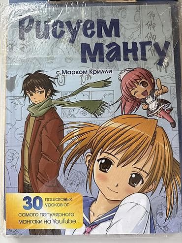 Книга «Рисуем мангу» с Марком Крилли - Формат: печатное издание на
