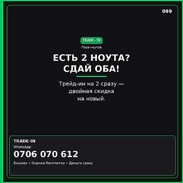 TRADE-IN ноутбуков — акция «Пара ноутов» Есть два ноутбука? Сдайте at lalafo.kg TRADE-IN ноутбуков — акция «Пара ноутов» Есть два ноутбука? Сдайте