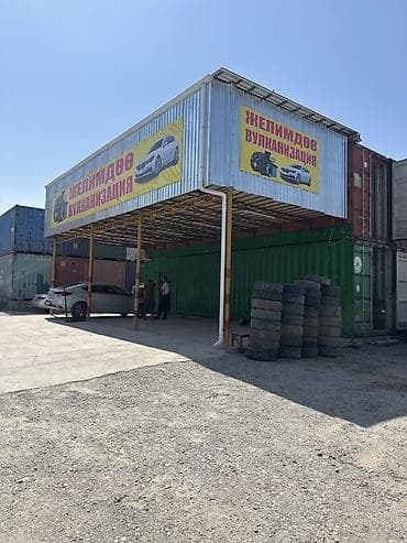 Вулканизация и шиномонтаж «Желимдөө» Профессиональные услуги по