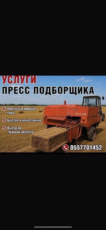 зеркало токмок: УСЛУГА Пресс-подборщик для тюковки сена/соломы ПРЕСС-ПОДБОРЩИК — 1