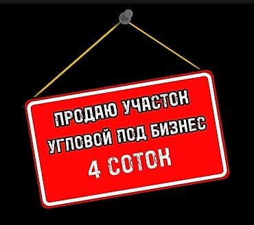 продаю дом в кызыл аскере: 4 соток, Для бизнеса, Красная книга — 1