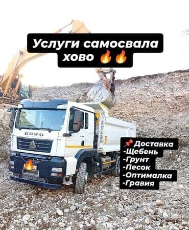 Заказать Хово, Доставка щебня, угля, песка, чернозема, отсев, 30 тонн