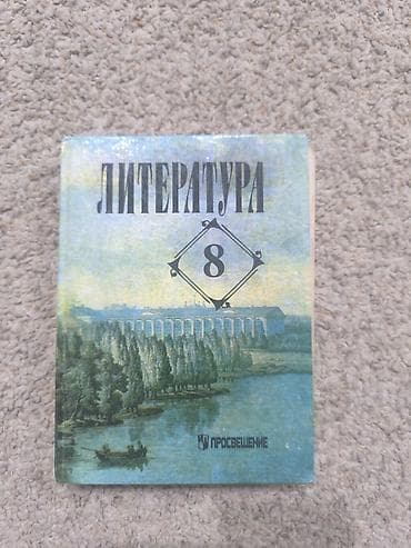цифра: Русская литература, 8 класс — 1