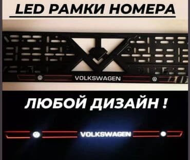 крепление для номера: Ledramki Ледрамки Номерные рамки с освещением логотипа #автонаклейки — 2