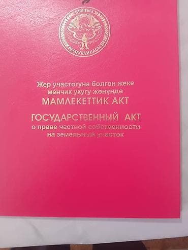 11 соток, Курулуш, Кызыл китеп — 5