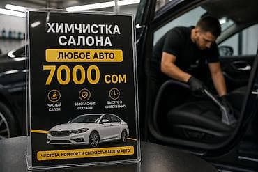 химчистка салона машины цена: Химчистка салона автомобиля - Любое авто — 7000 сом - Чистый салон - — 1