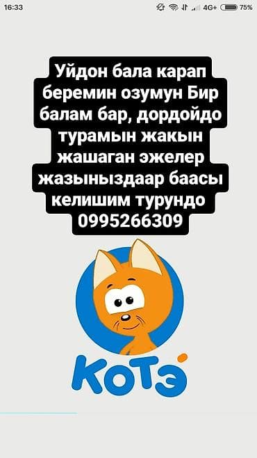 Уйдон бала карап беремин келишим Баада Описание: - Нянька принимает
