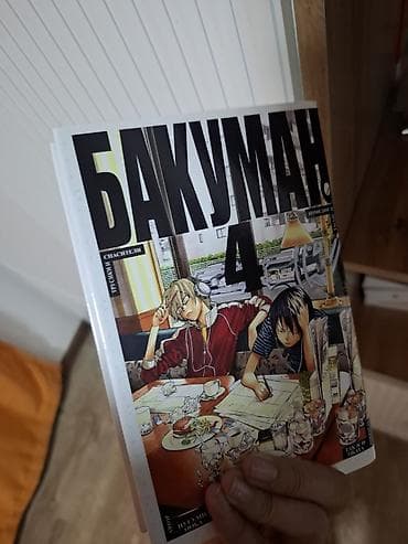 Комикстер жана манга: Манга «Бакуман» — русское издание. В продаже тома:1, 2, 3, 4, 5, 6 — 3