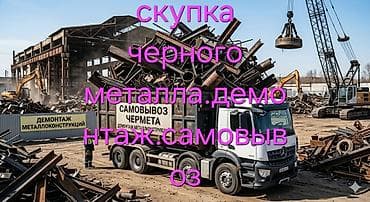 услуга изгиб металла лист: Скупка и вывоз черного металла. Демонтаж металлоконструкций. - — 1