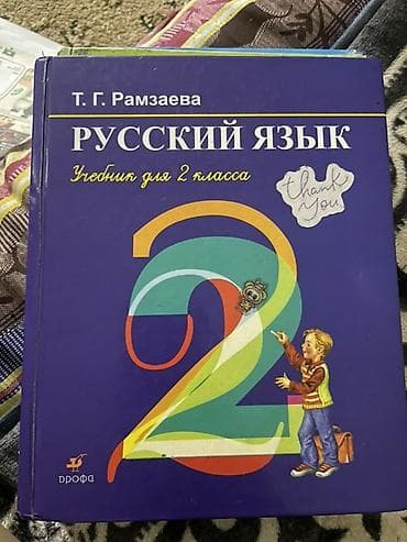 Учебники: Комплект учебников для 2 класса Учебники б/у цена символическая по — 5