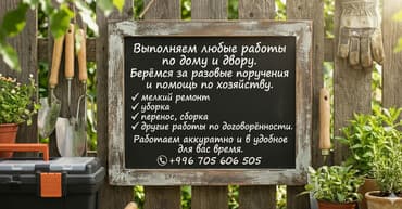 Выполняем любые работы по дому и двору. Берёмся за разовые поручения и