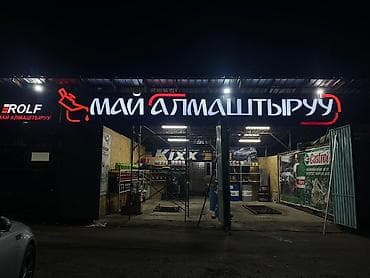 Жарнама, печать: | Көлөмдүү тамгалар, | Монтаждоо — 3