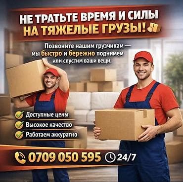 Не тратьте время и силы на тяжелые грузы! Позвоните нашим грузчикам, и