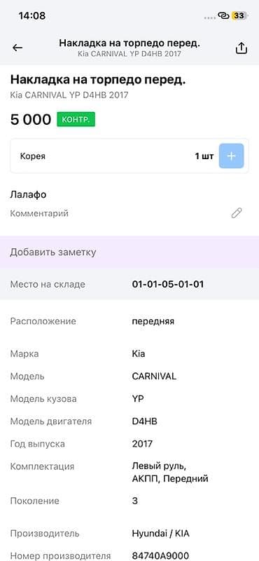 2017: Накладка на торпедо (передняя панель) Kia Carnival YP, поколение 3 — 2