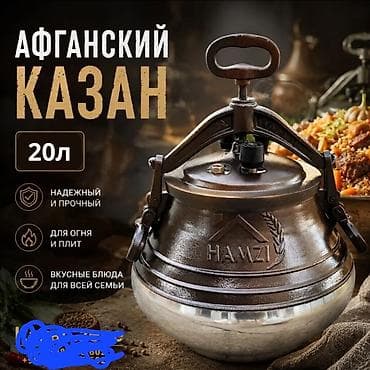 Афганский казан HAMZI, 20 л - Объем: 20 л (фактический ~14,5 л