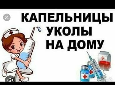 укол на дому: Врачи | Медсестра | Выведение из запоя — 2