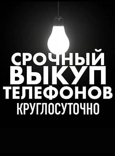скупка телефон бишкек: Срочный выкуп телефонов — круглосуточно. - Принимаем смартфоны любых — 1