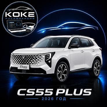gs300 2005: Русификация Changan CS55 Plus (модельный год 2026) Профессиональная — 1