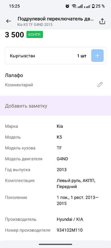 рычаги: Подрулевой переключатель света/поворотов (левый) для Kia K5 (TF), 1‑е — 3