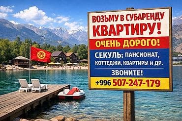 Субаренда жилья в Секуле (Иссык‑Куль). Ищем объекты для субаренды: -