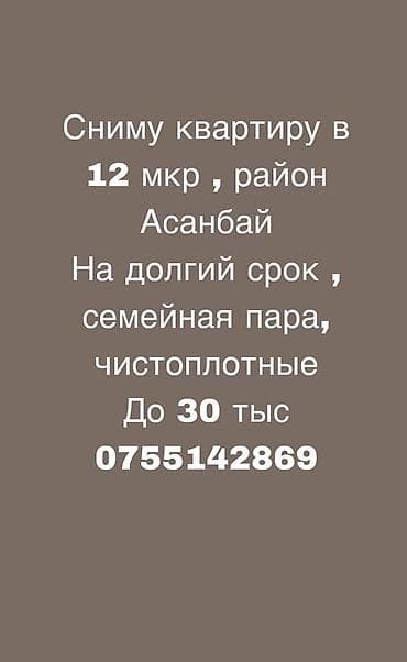 Сниму квартиру в 12 микрорайоне, район Асанбай. Интересует