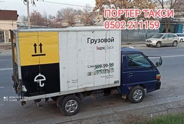 сколько стоит переделать документы с грузового в пассажир: Портер, Переезд, перевозка мебели, По городу, без грузчика — 1