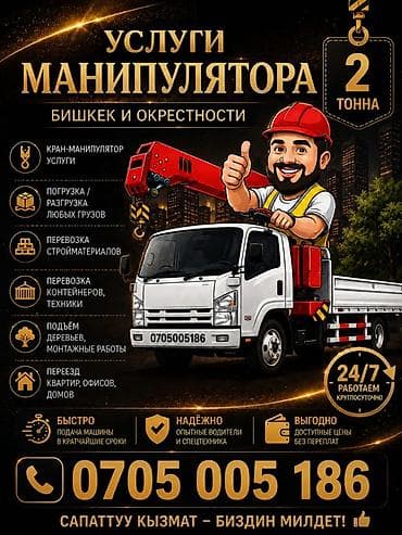 Услуги крана-манипулятора (Бишкек и окрестности) - Грузоподъёмность — 1