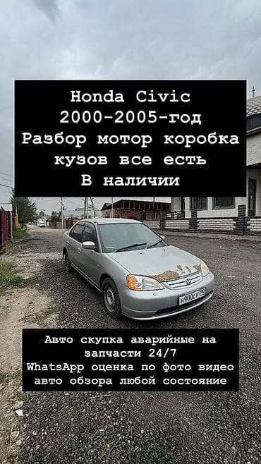 Разбор Honda Civic 2000–2005 гг. - В наличии все узлы и агрегаты