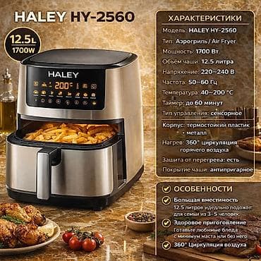 a 22: Аэрогрили SilverLove SL-AF1800 / LumaBella LB-60031 / Tefal (2‑в‑1) / — 4