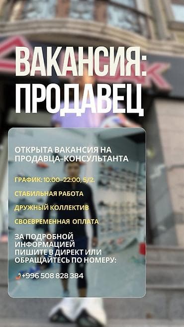 Вакансия: продавец‑консультант - График: 10:00– 5/2 - Стабильная
