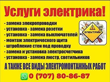 вызов мастера: Услуги электрика - Замена электропроводки в квартирах, домах и офисах — 1