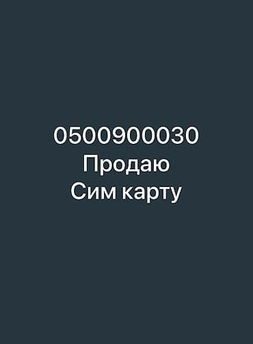 Продаю сим карту