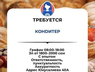 Вакансия: Кондитер - График: 08:00–18:00 - Зарплата: от 1800–2000 сом
