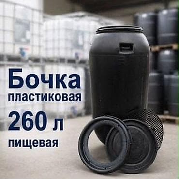 бочки 200л: Бочка Пластик, 260 л — 1