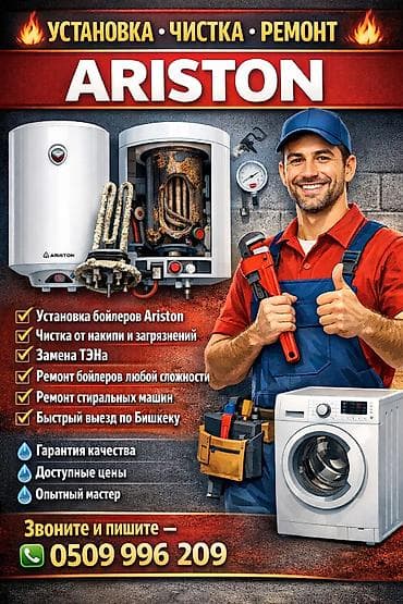 ситиралний машина: Услуги по установке, чистке и ремонту техники Ariston - Установка — 1