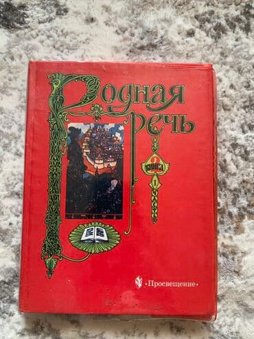 python книга: Русский язык, 2 класс, Б/у, Платная доставка, Самовывоз — 1