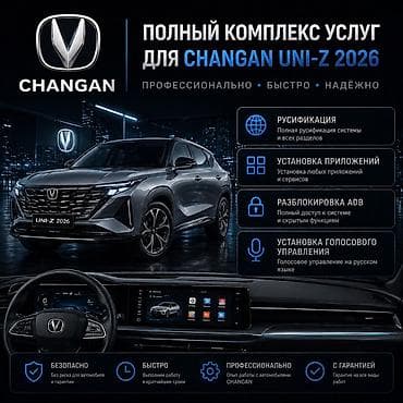 Полный комплекс услуг для CHANGAN UNI-Z 2026 - Русификация: перевод