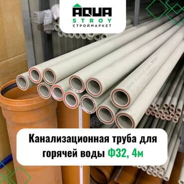 трубы канализация: Труба для канализации Материал: Пластик, Диаметр: 32 мм — 1