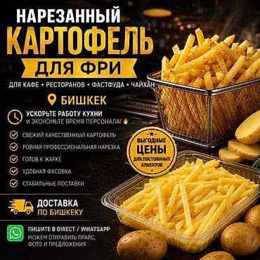 Нарезанный картофель для фри - Для кафе, ресторанов, фастфуда и — 1