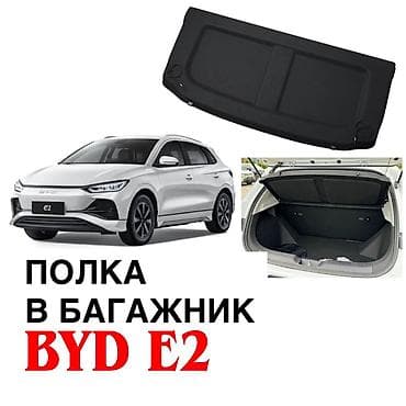 Перегородка багажника для BYD e2. - Назначение: разделение и
