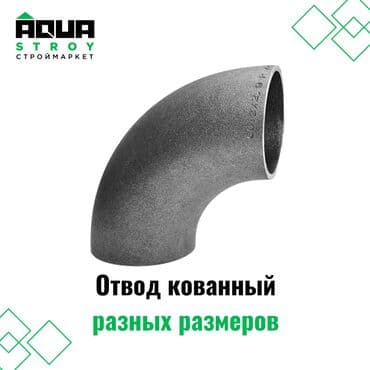 железные труба: Отвод кованный разных размеров представляет собой элемент — 1