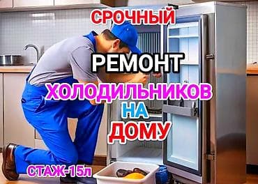 Срочный ремонт холодильников на дому. Обслуживание и диагностика всех at lalafo.kg Срочный ремонт холодильников на дому. Обслуживание и диагностика всех